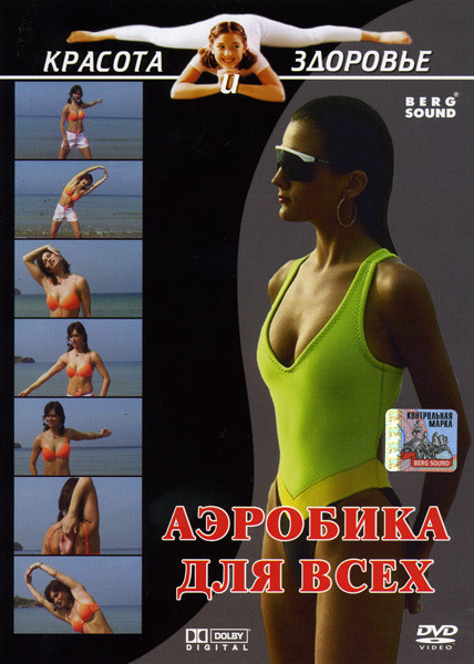Аэробика для всех Красота и здоровье на DVD