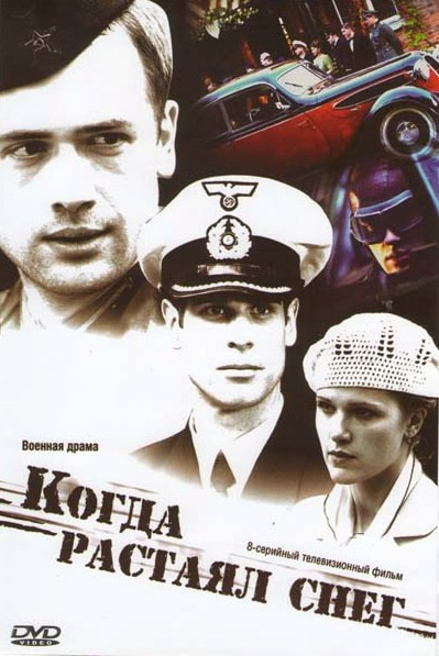Когда растаял снег (8 серий)* на DVD