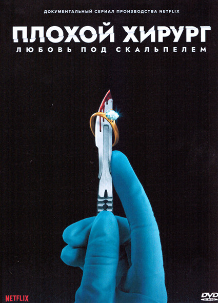Плохой хирург Любовь под скальпелем 1 Сезон (3 серии) на DVD