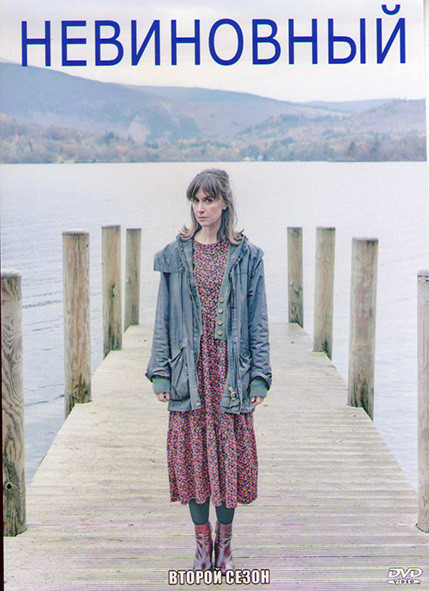 Невиновный 2 Сезон (4 серии) на DVD