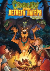 Скуби Ду История летнего лагеря (Скуби Ду Лагерные страшилки) на DVD