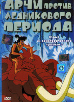 Изображение товара Арчи против ледникового периода*