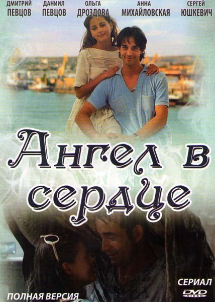 Ангел в сердце (4 серии) на DVD