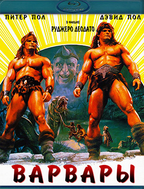Варвары (Братья варвары) (Blu-ray)* на Blu-ray Варвары (Братья варвары) (Blu-ray)* на Blu-ray