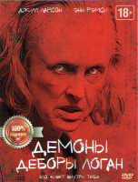 Изображение товара Демоны Деборы Логан (Одержимость)
