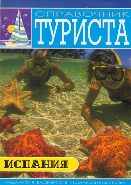 Справочник туриста Испания на DVD