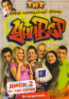 Изображение товара Универ (51-100 серии)