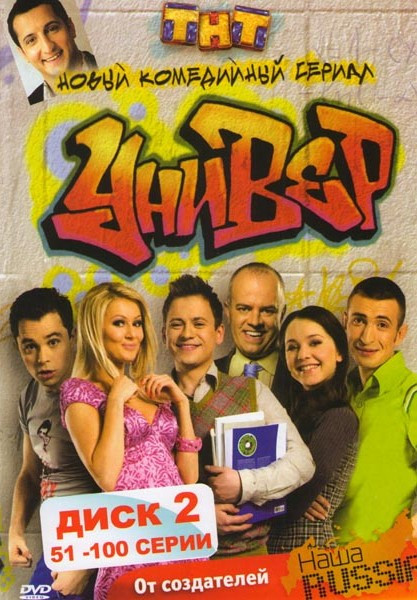 Универ (51-100 серии) на DVD Универ (51-100 серии) на DVD