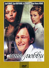 Лето любви на DVD Лето любви на DVD
