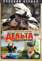 Изображение товара Дельта Продолжение (Дельта 2) (24 серии)
