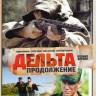 Дельта Продолжение (Дельта 2) (24 серии) на DVD Дельта Продолжение (Дельта 2) (24 серии) на DVD