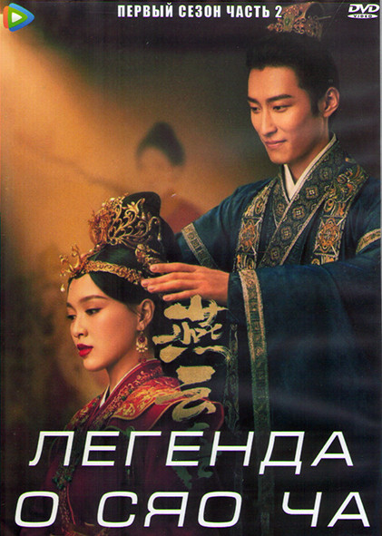 Легенда о Сяо Ча 1 Сезон 2 Часть (25-48 серии) (4DVD) на DVD
