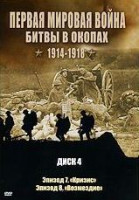 Изображение товара Первая мировая война Битвы в окопах 1914-1918 4 Диск