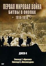 Первая мировая война Битвы в окопах 1914-1918 4 Диск на DVD