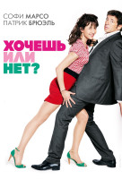 Изображение товара Хочешь или нет