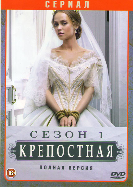 Крепостная 1 Сезон (24 серии) на DVD