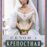 Крепостная 1 Сезон (24 серии) на DVD