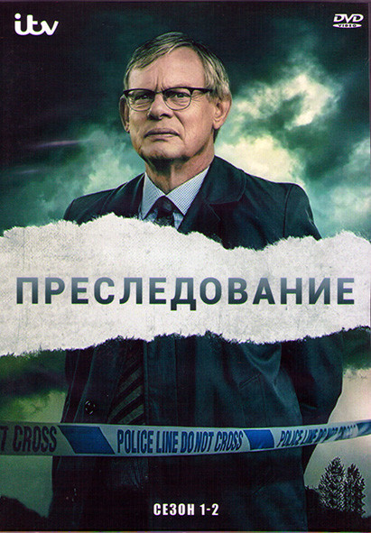 Преследование 1,2 Сезоны (2DVD) на DVD