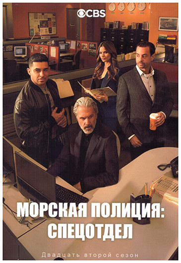 Морская полиция Спецотдел 22 Сезон (20 серий) (3DVD) на DVD