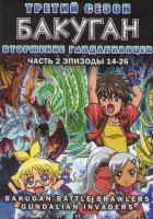 Изображение товара Бакуган ТВ 3 Сезон Вторжение Гандалианцев 2 Часть (14-26 серии)