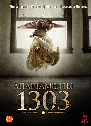 Апартаменты 1303 на DVD