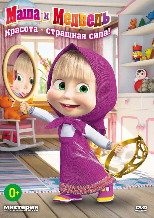 Маша и Медведь Красота страшная сила (33-40 серии) на DVD Маша и Медведь Красота страшная сила (33-40 серии) на DVD