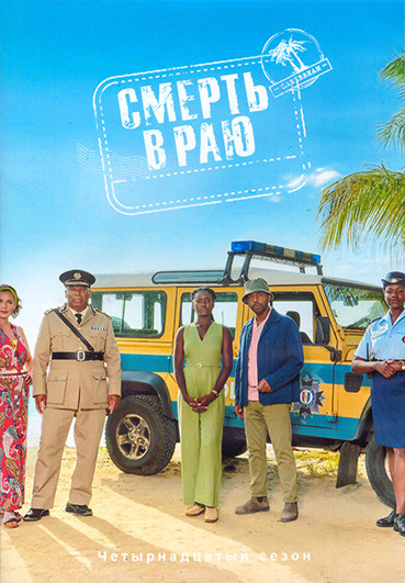 Смерть в раю 14 Сезон (8 серий) (2DVD) на DVD Смерть в раю 14 Сезон (8 серий) (2DVD) на DVD