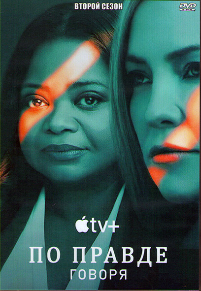 По правде говоря 2 Сезон (10 серий) (2DVD) на DVD