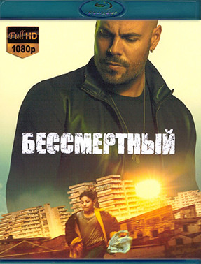 Бессмертный (2019) (Blu-ray)* на Blu-ray Бессмертный (2019) (Blu-ray)* на Blu-ray