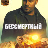 Бессмертный (2019) (Blu-ray)* на Blu-ray Бессмертный (2019) (Blu-ray)* на Blu-ray