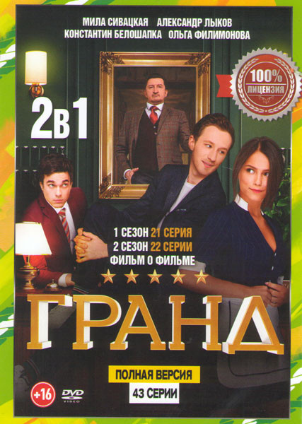 Гранд 1,2 Сезоны (43 серии) / Фильм о фильме на DVD