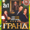 Гранд 1,2 Сезоны (43 серии) / Фильм о фильме на DVD