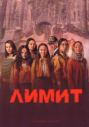 Лимит 1 Сезон (13 серий) (2DVD) на DVD