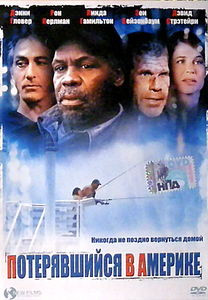 Потерявшийся в Америке на DVD Потерявшийся в Америке на DVD