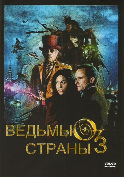 Ведьмы страны Оз на DVD