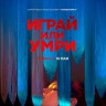 Играй или умри на DVD
