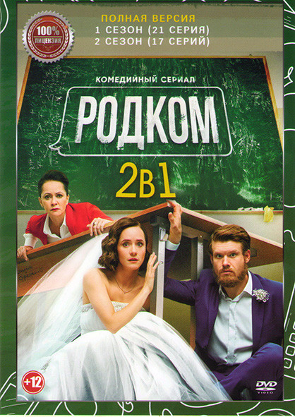 Родком 1,2 Сезоны (38 серий) на DVD