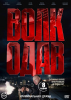 Изображение товара Волкодав (8 серий) (2DVD)*