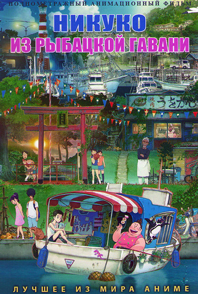 Никуко из Рыбацкой гавани на DVD Никуко из Рыбацкой гавани на DVD
