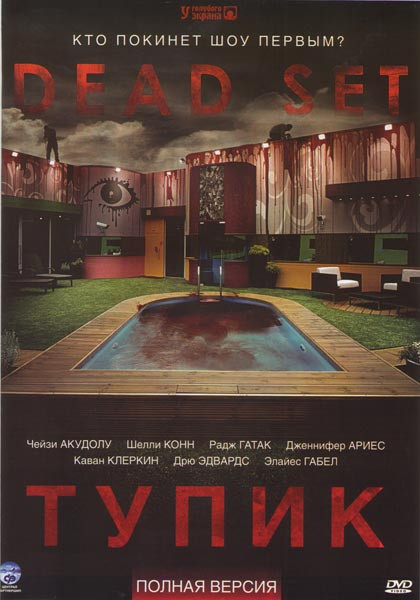 Тупик (5 серий) на DVD