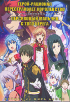 Изображение товара Герой рационал перестраивает королевство (13 серий) / Персиковый мальчик с того берега (12 серий) (2DVD)