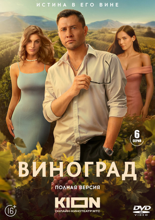 Виноград (6 серий) (2DVD)* на DVD Виноград (6 серий) (2DVD)* на DVD
