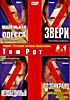 Изображение товара Маленькая Одесса / Звери / Непобедимый / Розенкранц и Гильдернстерн мертвы