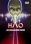 Изображение товара НЛО - Не сказанное ранее 
