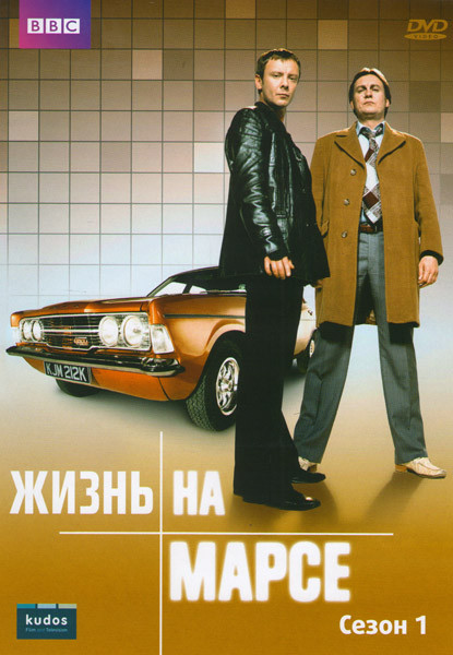 Жизнь на Марсе 1,2 Сезоны (16 серий) на DVD