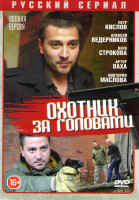 Изображение товара Охотник за головами (12 серий)