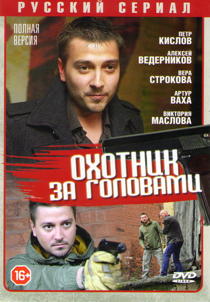 Охотник за головами (12 серий) на DVD