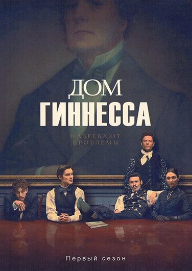 Дом Гиннессов 1 Сезон (8 серий)(2DVD) на DVD