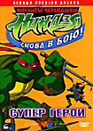 Изображение товара Мутанты черепашки ниндзя. Снова в бою! Супер Герой (Игра окончена / Возвращение Бишопа / Неожиданная встреча / Супергерой)