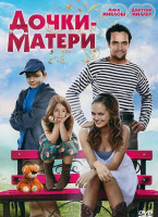 Изображение товара Дочки матери (4 серии)